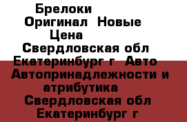 Брелоки Scher-Khan Оригинал! Новые! › Цена ­ 1 300 - Свердловская обл., Екатеринбург г. Авто » Автопринадлежности и атрибутика   . Свердловская обл.,Екатеринбург г.